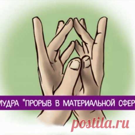 Мудра "Прорыв в материальной сфере" - МирТесен
