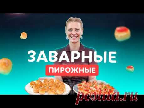 Заварные пирожные со сладкой и соленой начинками! Вкуснейшие профитроли от Татьяны Литвиновой
