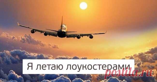 55 авиакомпаний, с которыми можно летать за копейки