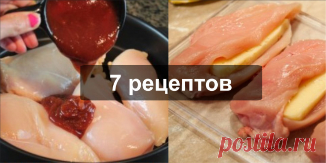 Рецепты из курицы, если надоело есть вареную грудку, разнообразьте свое меню