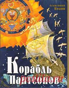 Корабль пантеонов - Откровения божеств - Книги блаженного Иоанна