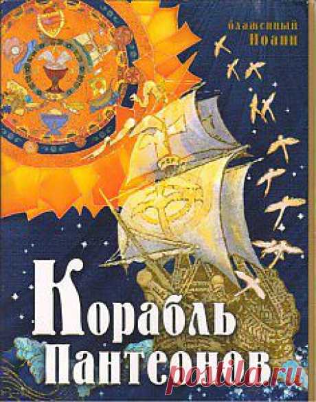 Корабль пантеонов - Откровения божеств - Книги блаженного Иоанна