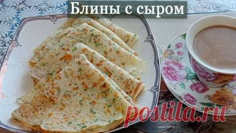 Нереально вкусные блины с сыром и зеленью.Съедаются моментально.Блины на завтрак. На 25 штукМолоко – 1 литрЯйца – 4 штТвердый сыр – 200гНебольшой пучок укропаРастительное маслоРазрыхлитель – 1 ч.л.Сахар – 1,5 ч.л.Соль – 0,5 ч.л.