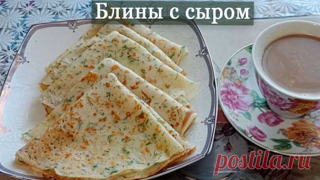 Нереально вкусные блины с сыром и зеленью.Съедаются моментально.Блины на завтрак. На 25 штукМолоко – 1 литрЯйца – 4 штТвердый сыр – 200гНебольшой пучок укропаРастительное маслоРазрыхлитель – 1 ч.л.Сахар – 1,5 ч.л.Соль – 0,5 ч.л.