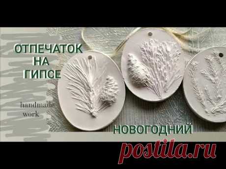 Отпечаток на гипсе. Новогодние подарки своими руками. Барельеф.