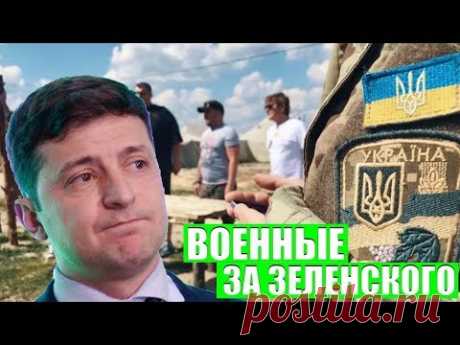 ВАЖНО! Украинские военные поддержали Владимира Зеленского
