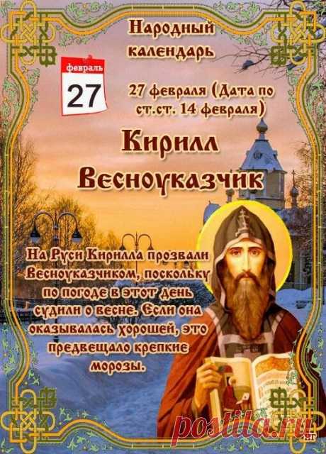 Кирилл Весноуказчик! С праздником!