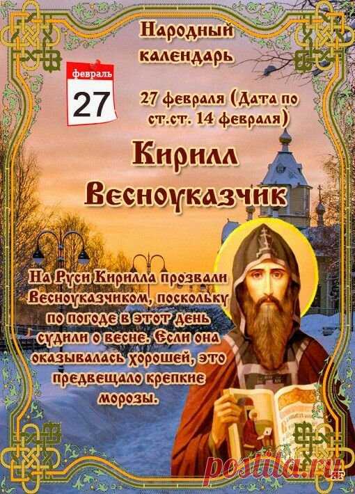 Кирилл Весноуказчик! С праздником!