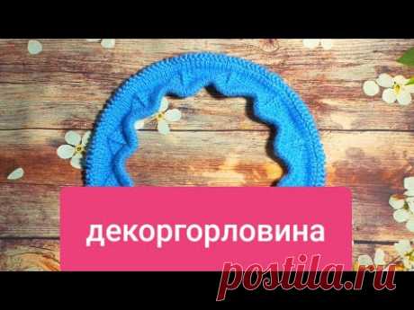 ОРИГИНАЛЬНАЯ И ЭФФЕКТНАЯ ГОРЛОВИНА. МК