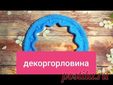 ОРИГИНАЛЬНАЯ И ЭФФЕКТНАЯ ГОРЛОВИНА. МК