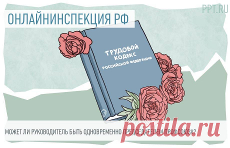 Может ли РУКОВОДИТЕЛЬ ПРЕДПРИЯТИЯ быть ПРЕДСЕДАТЕЛЕМ ПРОФСОЮЗА? --может ПО ОБОЮДНОМУ СОГЛАСИЮ КОЛЛЕКТИВА.