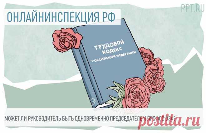 Может ли РУКОВОДИТЕЛЬ ПРЕДПРИЯТИЯ быть ПРЕДСЕДАТЕЛЕМ ПРОФСОЮЗА? --может ПО ОБОЮДНОМУ СОГЛАСИЮ КОЛЛЕКТИВА.