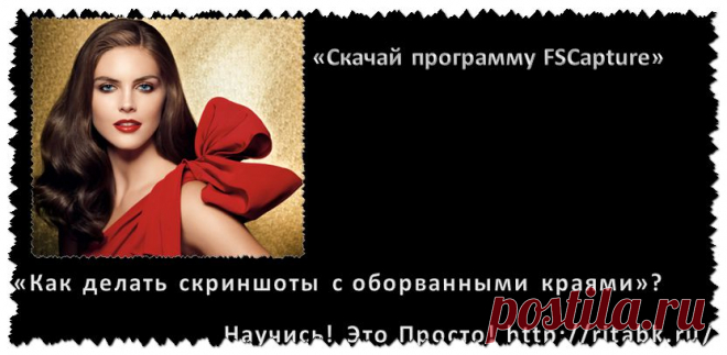 Как делать скриншоты для сайта. | Блог Риты Молчановой. Все секреты блоговедения
Скачивайте программу FSCapture без вирусов и делайте Обалденные скриншоты и картинки. Мой урок в помощь.