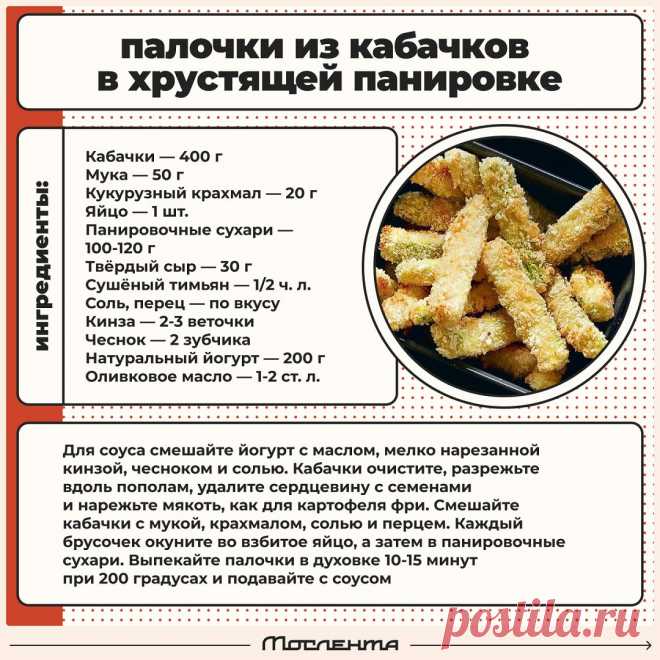 Палочки из кабачков в хрустящей панировке