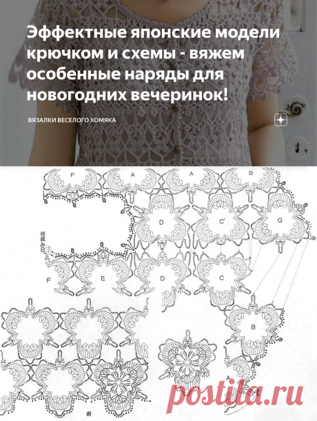 Эффектные японские модели крючком и схемы - вяжем особенные наряды для новогодних вечеринок! | Вязалки Веселого Хомяка | Дзен