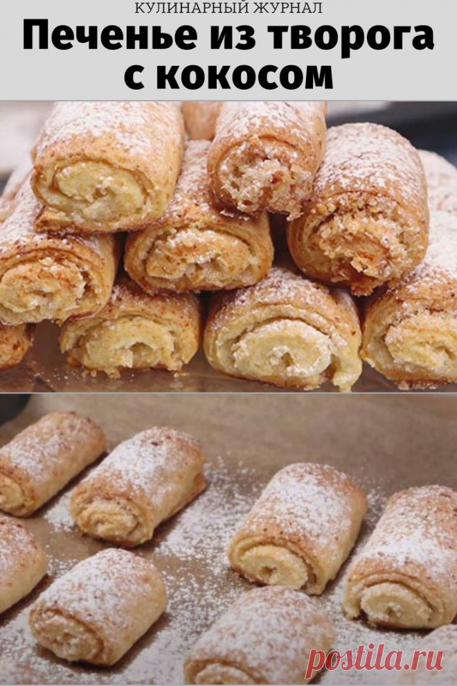 Печенье из творога с кокосом