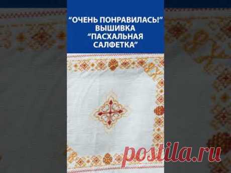 &quot;Очень понравилась!&quot; Вышивка крестиком. &quot;Пасхальная салфетка&quot;
