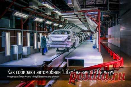 Процесс сборки автомобиля “Lifan” на заводе Derways | АВТОБЛОГИ