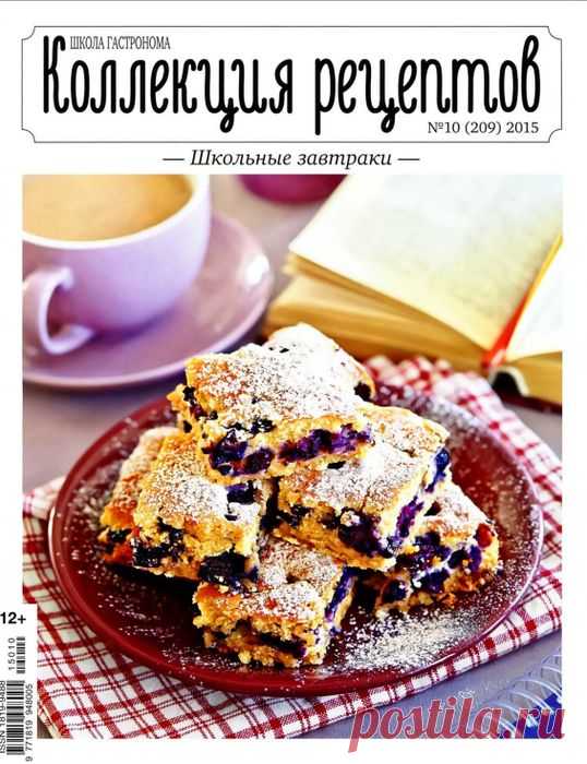Коллекция рецептов № 10 - Школьные завтраки.
