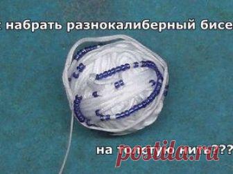 Видеоурок: набираем разнокалиберный бисер на толстую нить