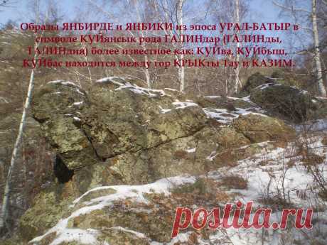 Янбирде и Янбика.
