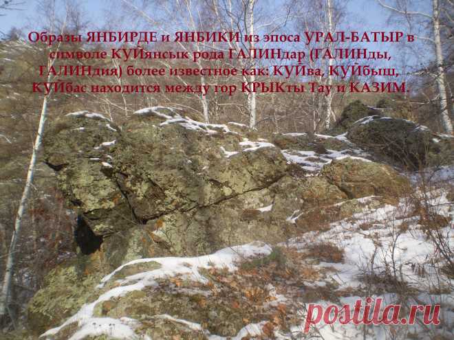 Янбирде и Янбика.