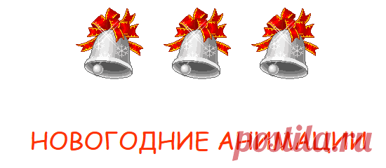 НОВОГОДНИЕ АНИМАЦИИ