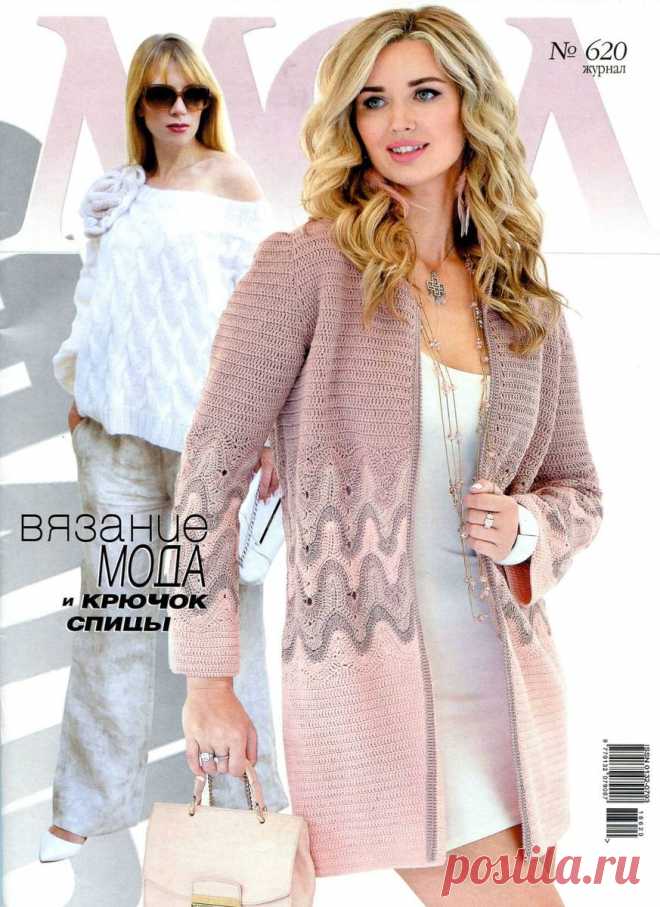Журнал Мод. Вязание - №620 / 2018