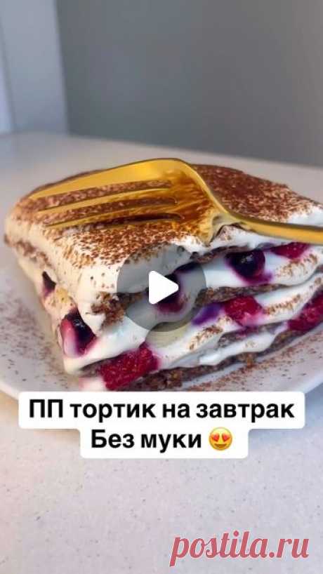 ПРАВИЛЬНОЕ ПИТАНИЕ ☺️ on Instagram: "ПП тортик на завтрак 😍
Без муки и сахара 😋

Для коржа
✅30 г овсяных хлопьев(можно перемолоть в муку)
✅1 ч.л какао порошка
✅100 мл кефира 1.5%
✅1 яйцо
✅подсластитель по вкусу (я не добавляла)
✅1/4 ч.л разрыхлителя

Для крема

✅150 г мягкого творога
✅50 г сметаны 10% или греческого йогурта ✅подсластитель по вкусу (у меня 1 ч.л мёда)

До украшения
✅ 50 г ягод (у меня малина и черная смородина)
✅50 г банана
✅немного какао порошка

Все инг...