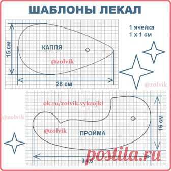 #КопилкаШвеи_zolvik
КАК СДЕЛАТЬ ПОРТНОВСКИЕ ЛЕКАЛА ДЛЯ ПРОЙМЫ Лекала по этим шаблонам можно вырезать из картона или пластика. Лекала из картона-обклеить скотчем. 1 ячейка на сетке 1 х 1 см 🍀 #SewingPatterns #sewing 
#выкройки #выкройка #шитье #крой #СвоимиРуками #платья #vikroyki #ПошивОдежды #МоделированиеОдежды #КонструированиеОдежды #ШьюСама #ОдеждаСвоимиРуками #лекало #шью #хобби #style #handmade #шьем 🍀 #ЛекалоПортновское #лекала