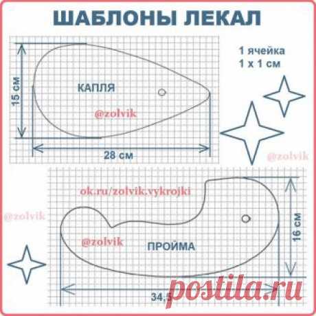 #КопилкаШвеи_zolvik
КАК СДЕЛАТЬ ПОРТНОВСКИЕ ЛЕКАЛА ДЛЯ ПРОЙМЫ Лекала по этим шаблонам можно вырезать из картона или пластика. Лекала из картона-обклеить скотчем. 1 ячейка на сетке 1 х 1 см 🍀 #SewingPatterns #sewing 
#выкройки #выкройка #шитье #крой #СвоимиРуками #платья #vikroyki #ПошивОдежды #МоделированиеОдежды #КонструированиеОдежды #ШьюСама #ОдеждаСвоимиРуками #лекало #шью #хобби #style #handmade #шьем 🍀 #ЛекалоПортновское #лекала