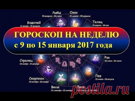 Гороскоп на неделю с 9 по 15 января 2017 года - YouTube