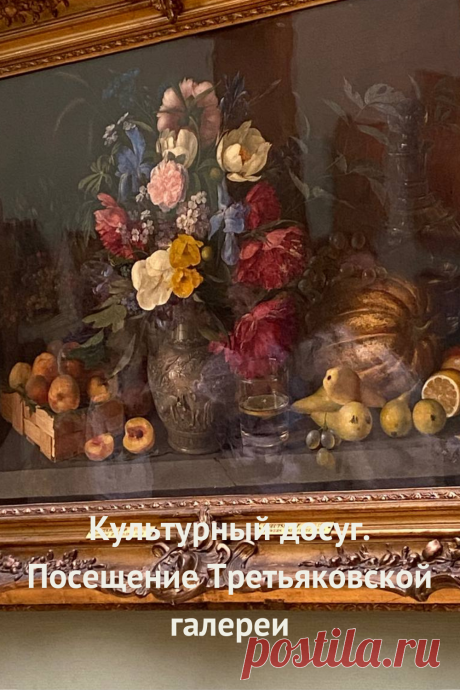 Культурный досуг. Посещение Третьяковской галереи