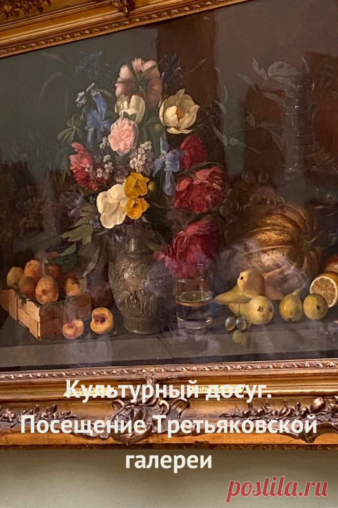 Культурный досуг. Посещение Третьяковской галереи