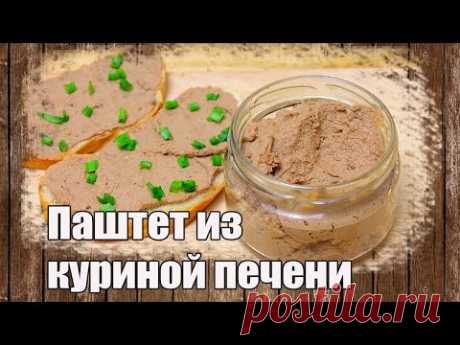 Паштет из куриной печени. Печеночный паштет из куриной печени
