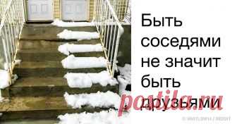 27 соседей, которым впору открывать представительство ада у себя дома «Жизнь дана нам только раз, и прожить ее нужно так, чтобы не было скучно соседям» — кажется, некоторые люди действительно приняли это высказывание за жизненный девиз, иначе как объяснить то, что порой происходит в наших с вами домах? Интернет-пользователи без устали рассказывают о своих соседях, и это временами не только смешно, но даже страшно.