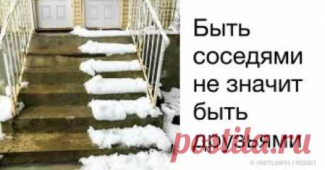 27 соседей, которым впору открывать представительство ада у себя дома «Жизнь дана нам только раз, и прожить ее нужно так, чтобы не было скучно соседям» — кажется, некоторые люди действительно приняли это высказывание за жизненный девиз, иначе как объяснить то, что порой происходит в наших с вами домах? Интернет-пользователи без устали рассказывают о своих соседях, и это временами не только смешно, но даже страшно.