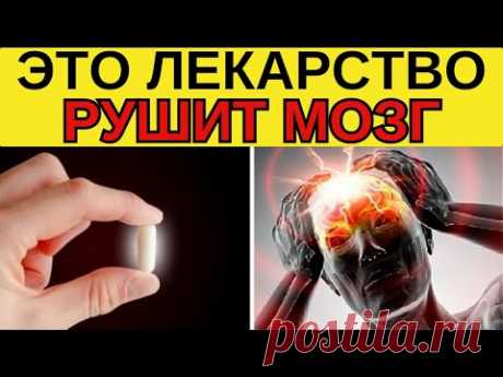 ВНИМАНИЕ! 8 ЛЕКАРСТВ КОТОРЫЕ ВЫЗЫВАЮТ ТЯЖЕЛУЮ ДЕМЕНЦИЮ | 104