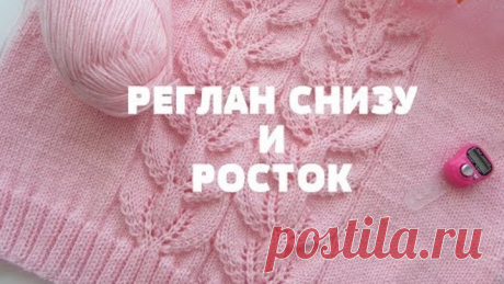 Джемпер женский &quot;Stefaniya&quot; спицами. Реглан снизу и росток. Часть 3. МК