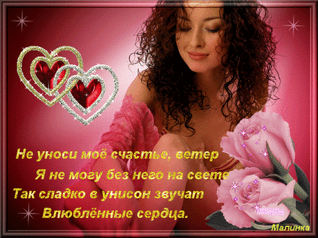 Музыкальная открытка - Не уноси моё счастье...