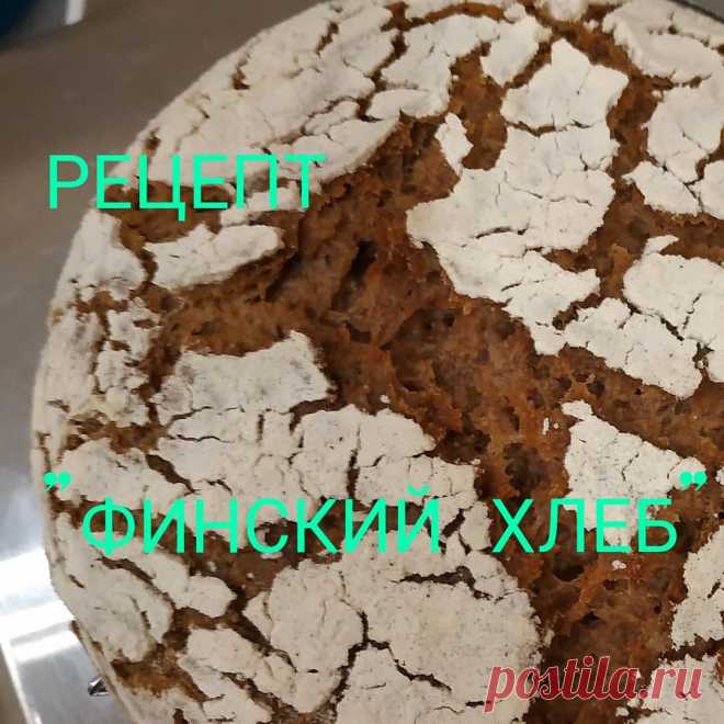 Финский хлеб
Опара:
50 г ржаного стартера
375 г воды
250 г рж.муки
Тесто:
250 г рж.муки
10 г соль
Можно +30г воды  Опару на 6-12 часов. Добавляем муку+соль. Объединяем ,не местом. Брожение:2 ч
На присыпанные мукой стол, выкладываем шаром,делаем верхушку конусом. 
Расстройка: 1-2ч ,когда конус 