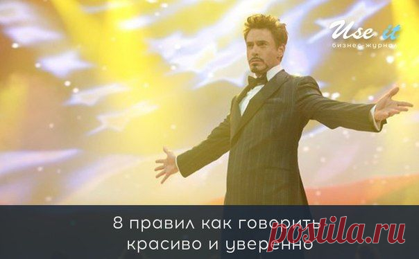 8 правил как говорить красиво и уверенно / Основы бизнеса