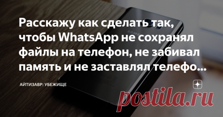 Расскажу как сделать так, чтобы WhatsApp не сохранял файлы на телефон, не забивал память и не заставлял телефон "тормозить" Полезный совет, который пригодится многим, ведь WhatsApp сегодня установлен чуть ли не на каждом смартфоне.