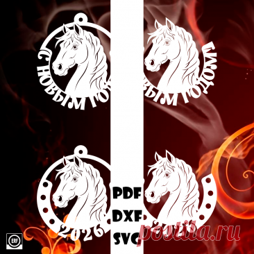 Подкова и шар. С Новым Годом!. 2026.

#вытынанки #вытинанки #вырезки #svg #dxf #pdf #макет #шаблон #трафарет #вектор
вытынанки вытинанки вырезки svg dxf pdf макеты шаблоны трафарет вектор
оформление окон панно наклейка лобзик лазер чпу
выцінанка витинанка выцинанка вытыканка