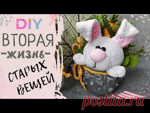 Красота из мусора/Вторая жизнь старых вещей/DIY/Кролик в горшке Часть 2