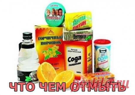 ЧТО ЧЕМ ОТМЫТЬ....