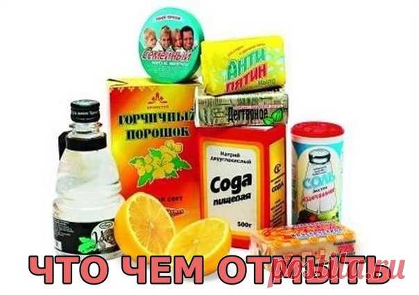 ЧТО ЧЕМ ОТМЫТЬ....