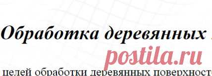 Обработка деревянных поверхностей. вощение полировка лакирование