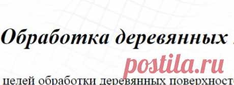 Обработка деревянных поверхностей. вощение полировка лакирование
