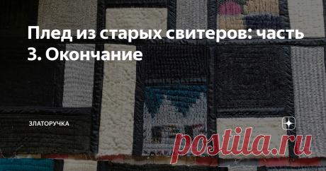 Плед из старых свитеров: часть 3. Окончание